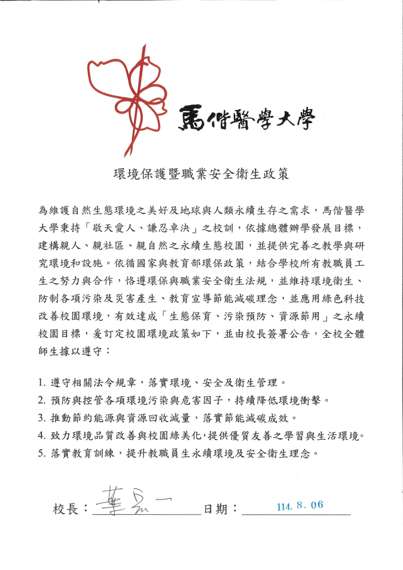 環境保護暨職業安全衛生政策